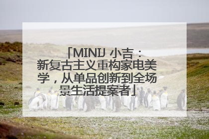 MINIJ 小吉：新复古主义重构家电美学，从单品创新到全场景生活提案者